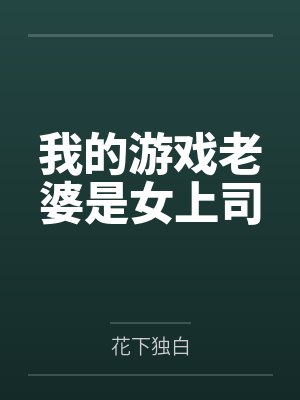 我的游戏老婆是女上司 我的游戏老婆是女上司