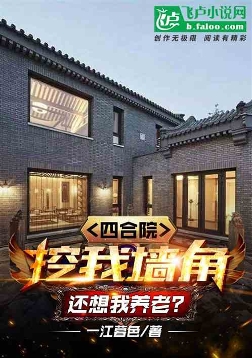 四合院:挖我墙角,还想我养老? 四合院:挖我墙角,还想我养老?