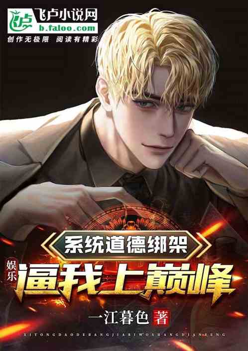 娱乐:系统道德绑架,逼我上巅峰 娱乐:系统道德绑架,逼我上巅峰