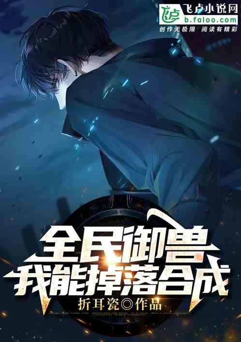 全民御兽:我能掉落合成 全民御兽:我能掉落合成