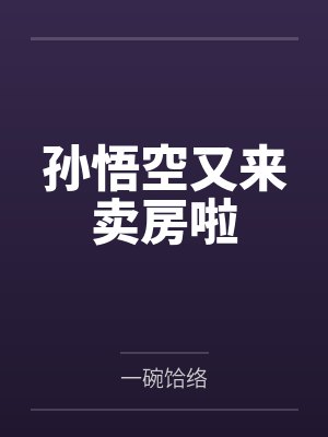 孙悟空又来卖房啦