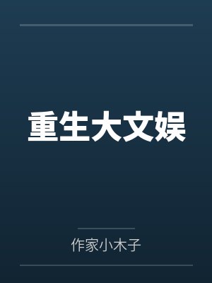 重生大文娱