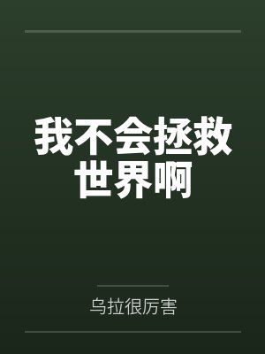 我不会拯救世界啊