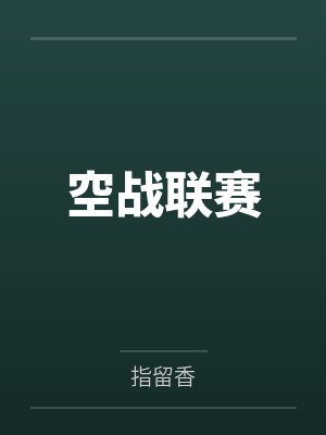 空战联赛