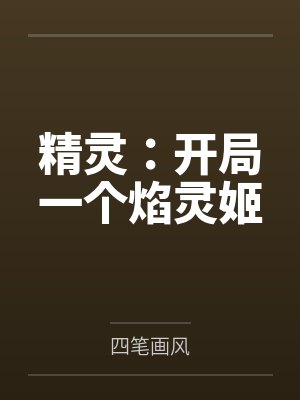 精灵:开局一个焰灵姬 精灵:开局一个焰灵姬
