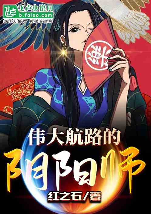 伟大航路的阴阳师 伟大航路的阴阳师