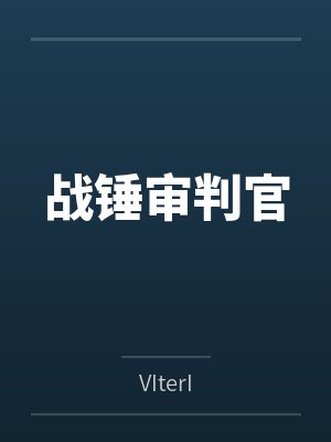 战锤审判官