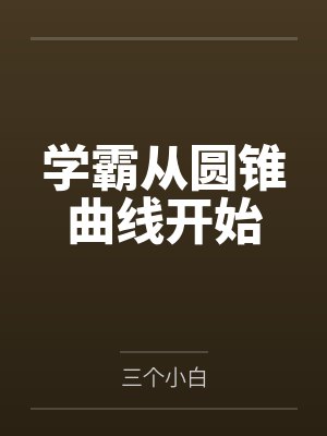 学霸从圆锥曲线开始 学霸从圆锥曲线开始