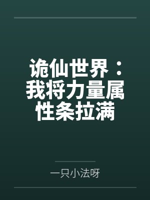 诡仙世界:我将力量属性条拉满 诡仙世界:我将力量属性条拉满
