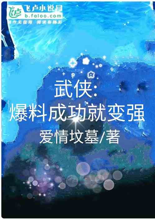 武侠:爆料成功就变强 武侠:爆料成功就变强