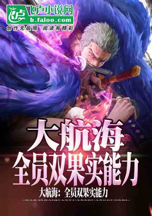 大航海:全员双果实能力! 大航海:全员双果实能力!