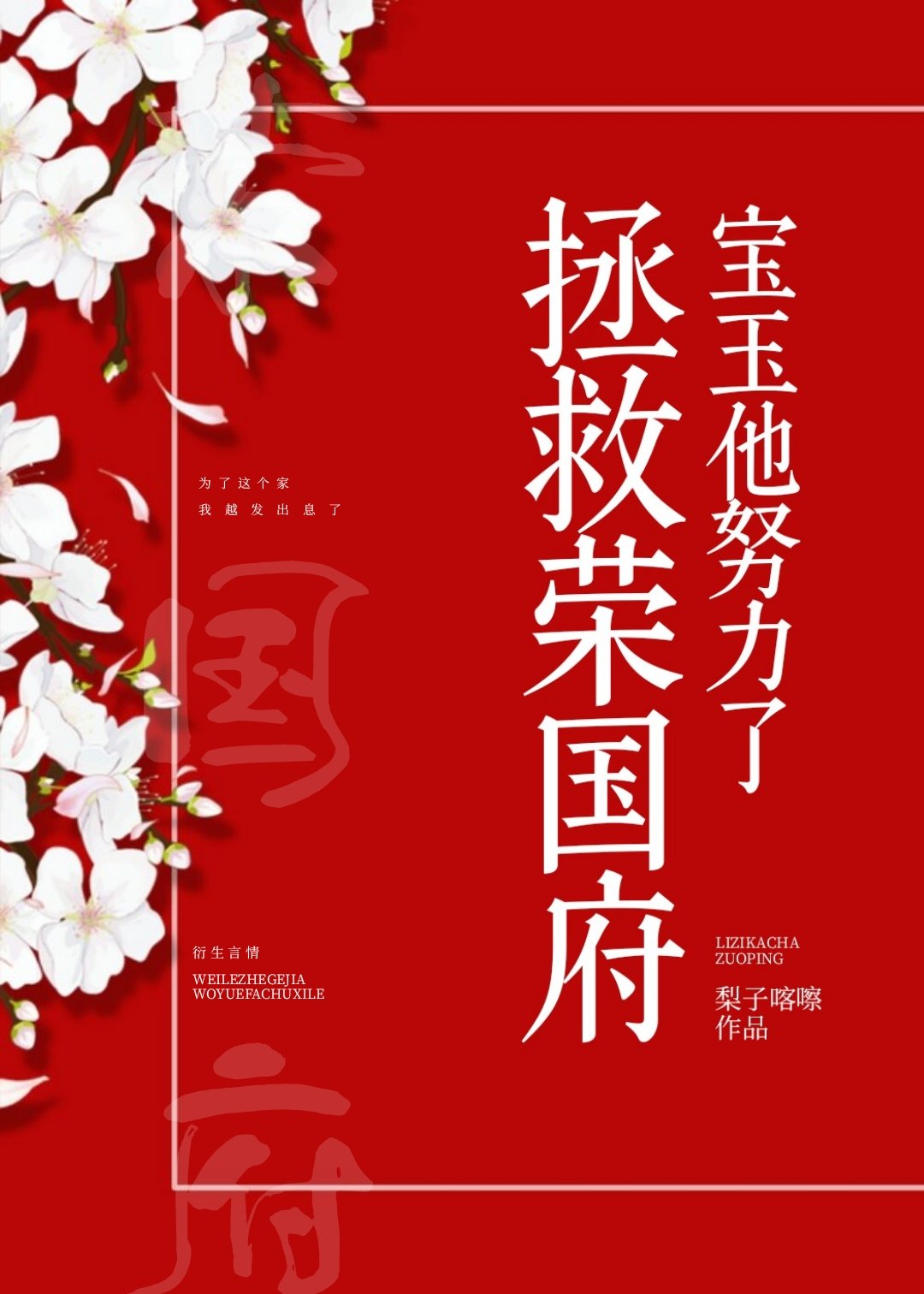拯救荣国府,宝玉他努力了 拯救荣国府,宝玉他努力了