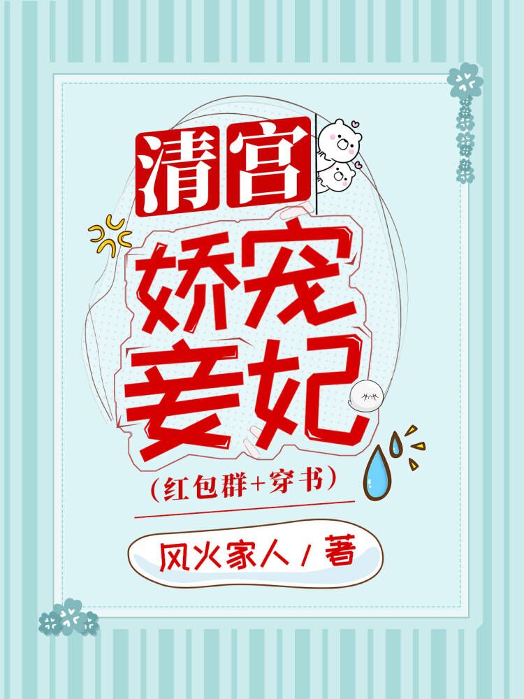 清宫娇宠妾妃(穿书) 清宫娇宠妾妃(穿书)