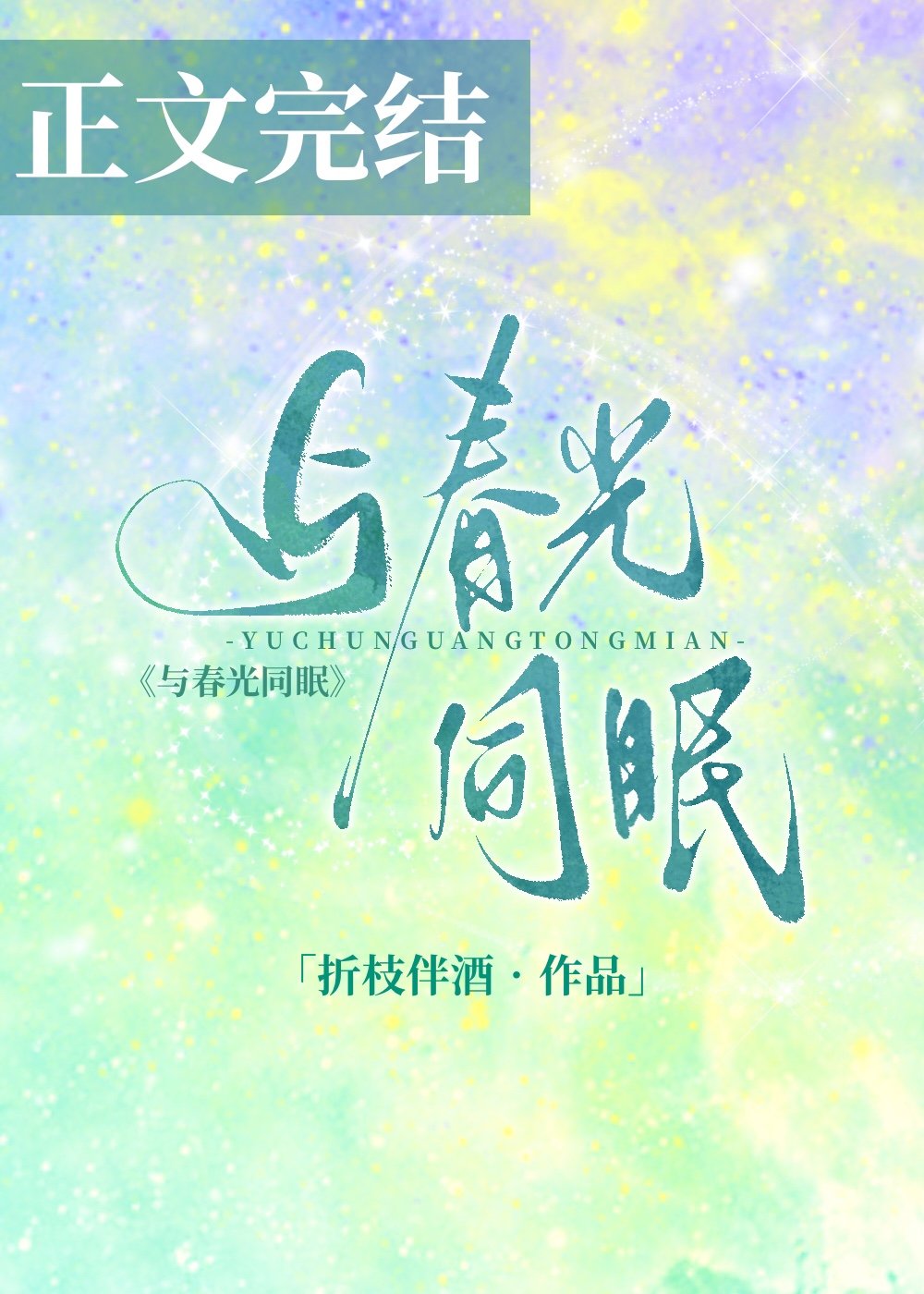 与春光同眠 与春光同眠