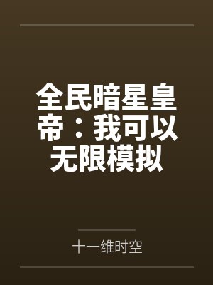 全民暗星皇帝:我可以无限模拟 全民暗星皇帝:我可以无限模拟