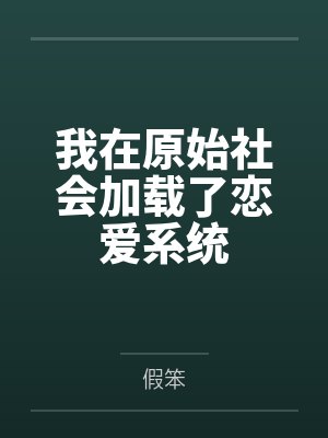 我在原始社会加载了恋爱系统