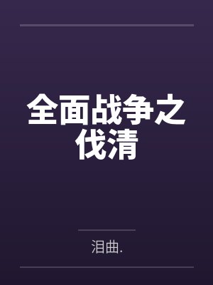 全面战争之伐清