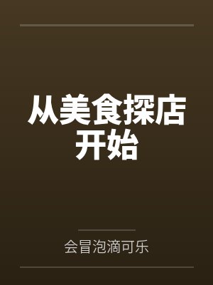 从美食探店开始 从美食探店开始