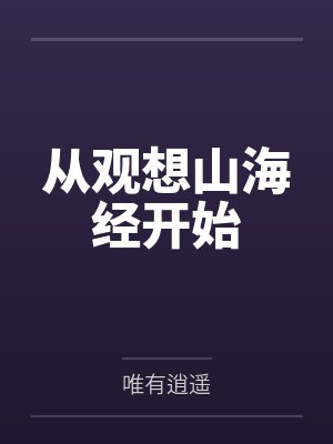 从观想山海经开始 从观想山海经开始