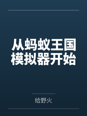 从蚂蚁王国模拟器开始