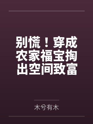 别慌！穿成农家福宝掏出空间致富