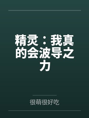 精灵：我真的会波导之力