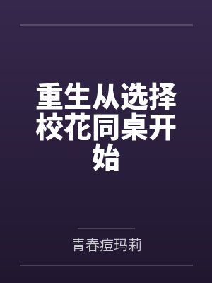 重生从选择校花同桌开始