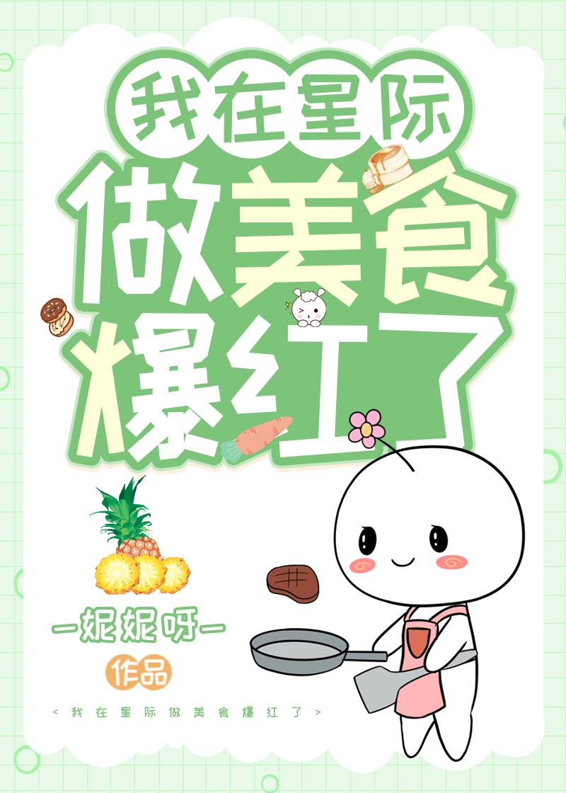 在星际做美食爆红了 在星际做美食爆红了