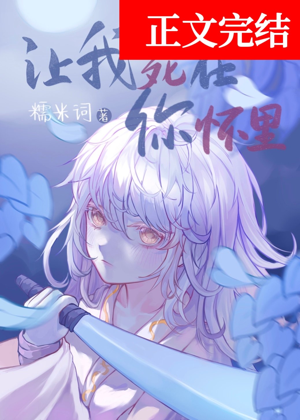 让我死在你怀里 让我死在你怀里
