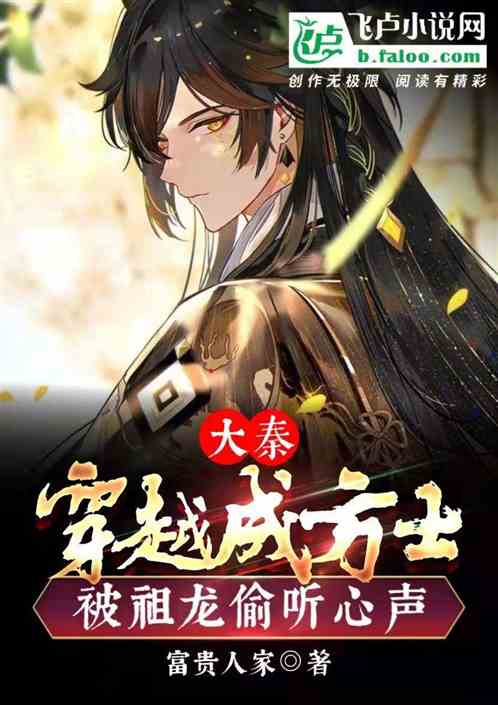 大秦:穿越成方士被祖龙偷听心声 大秦:穿越成方士被祖龙偷听心声