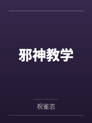 邪神教学 邪神教学