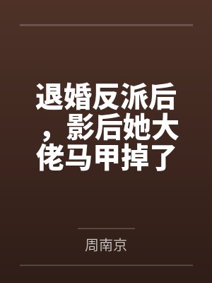 退婚反派后,影后她大佬马甲掉了 退婚反派后,影后她大佬马甲掉了