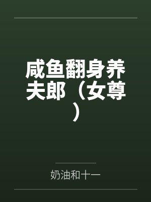 咸鱼翻身养夫郎(女尊) 咸鱼翻身养夫郎(女尊)