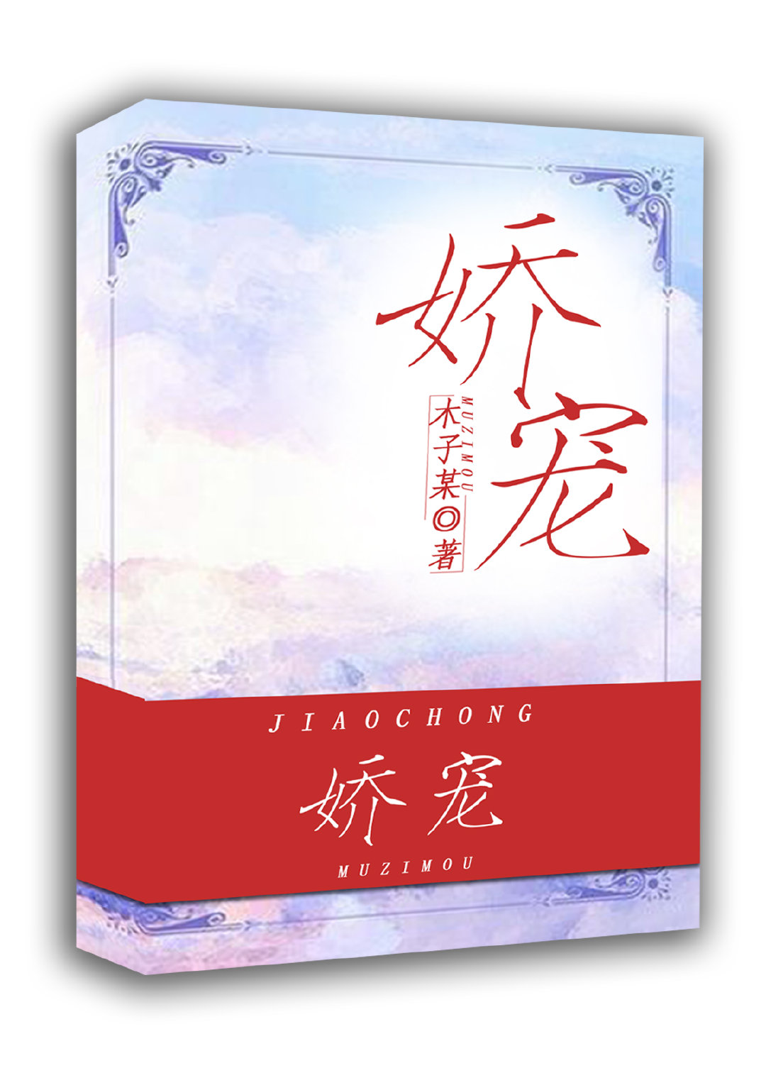 娇宠 娇宠