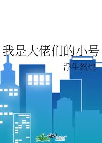 我是大佬们的小号 我是大佬们的小号