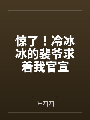 惊了！冷冰冰的裴爷求着我官宣