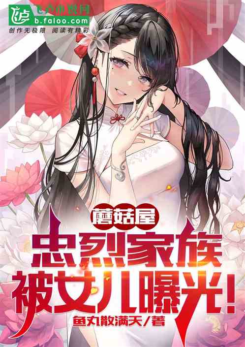 蘑菇屋:忠烈家族,被女儿曝光! 蘑菇屋:忠烈家族,被女儿曝光!