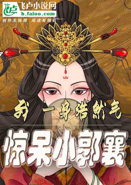 我,一身浩然正气,惊呆小郭襄 我,一身浩然正气,惊呆小郭襄