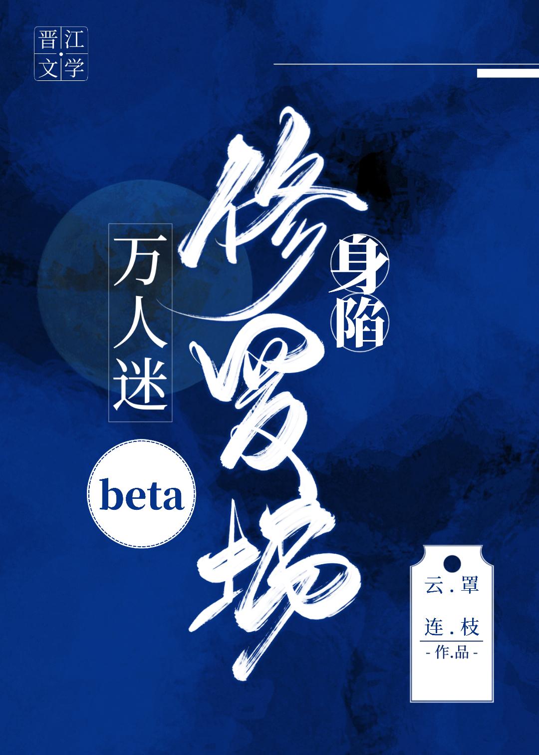 万人迷beta身陷修罗场 万人迷beta身陷修罗场