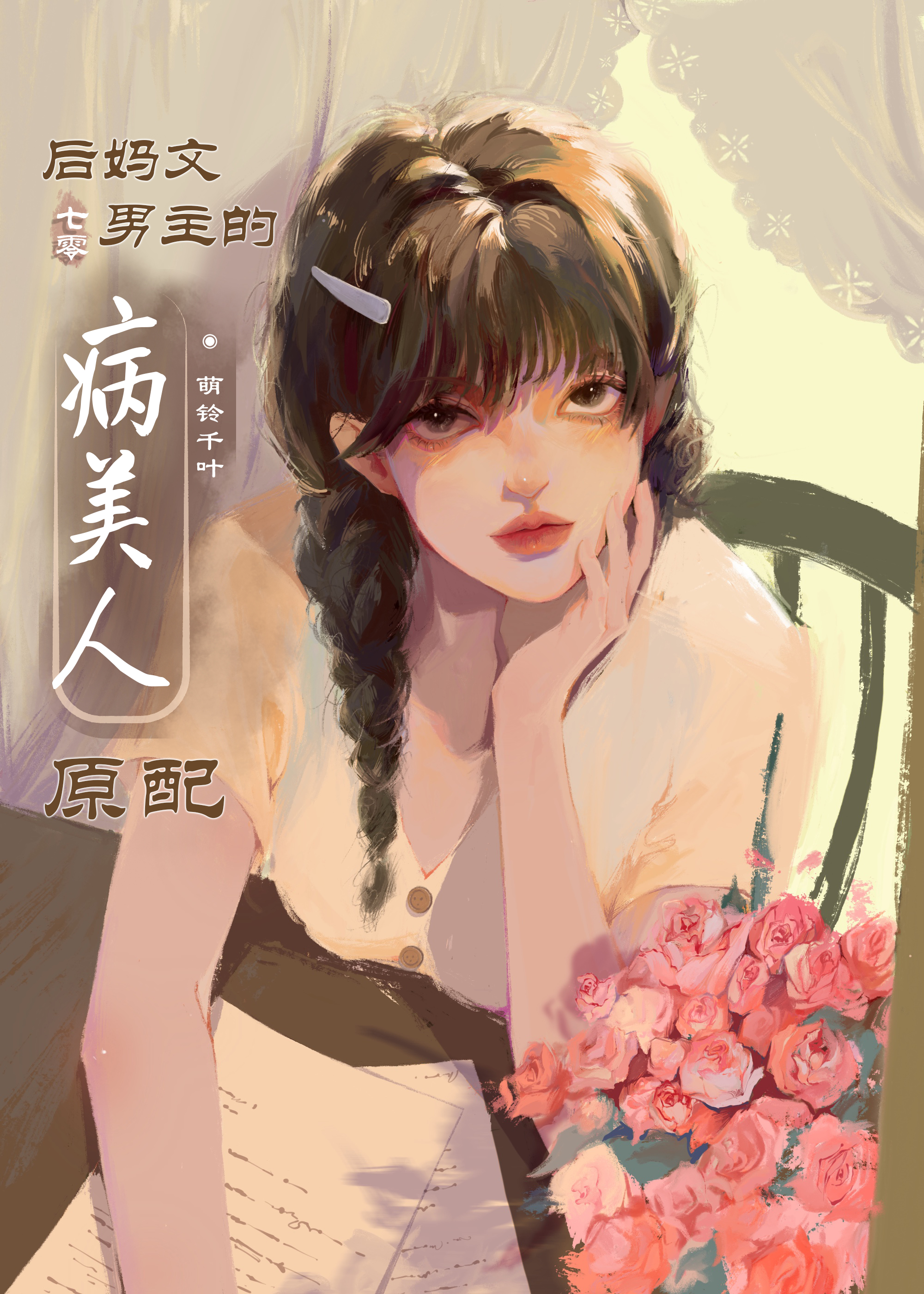 后妈文男主的病美人原配 后妈文男主的病美人原配
