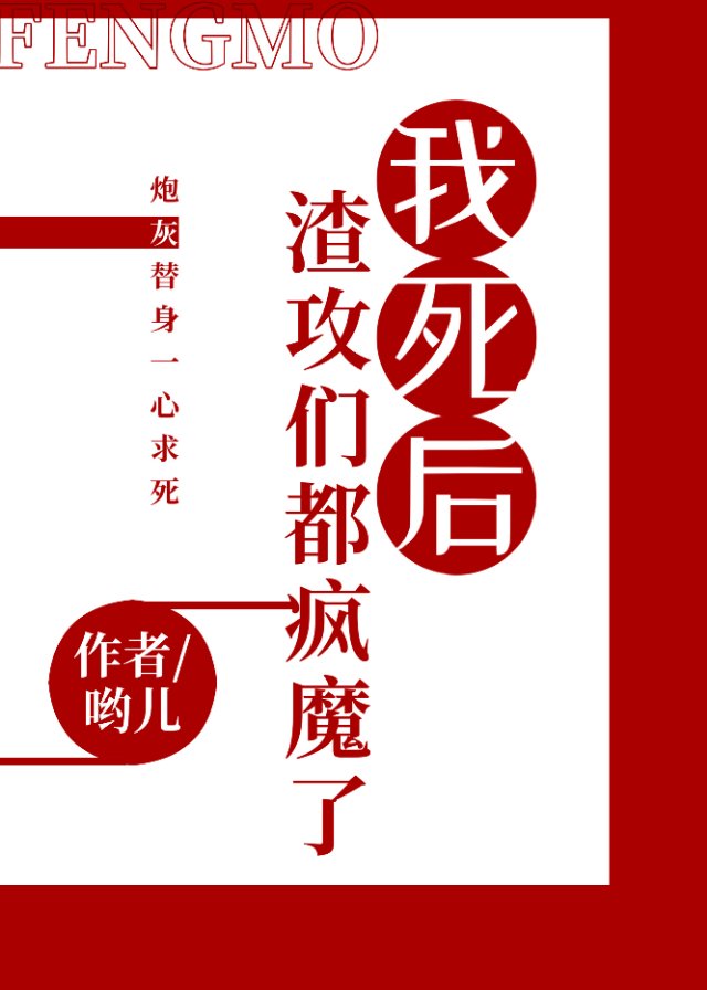 我死后渣攻们都疯魔了 我死后渣攻们都疯魔了