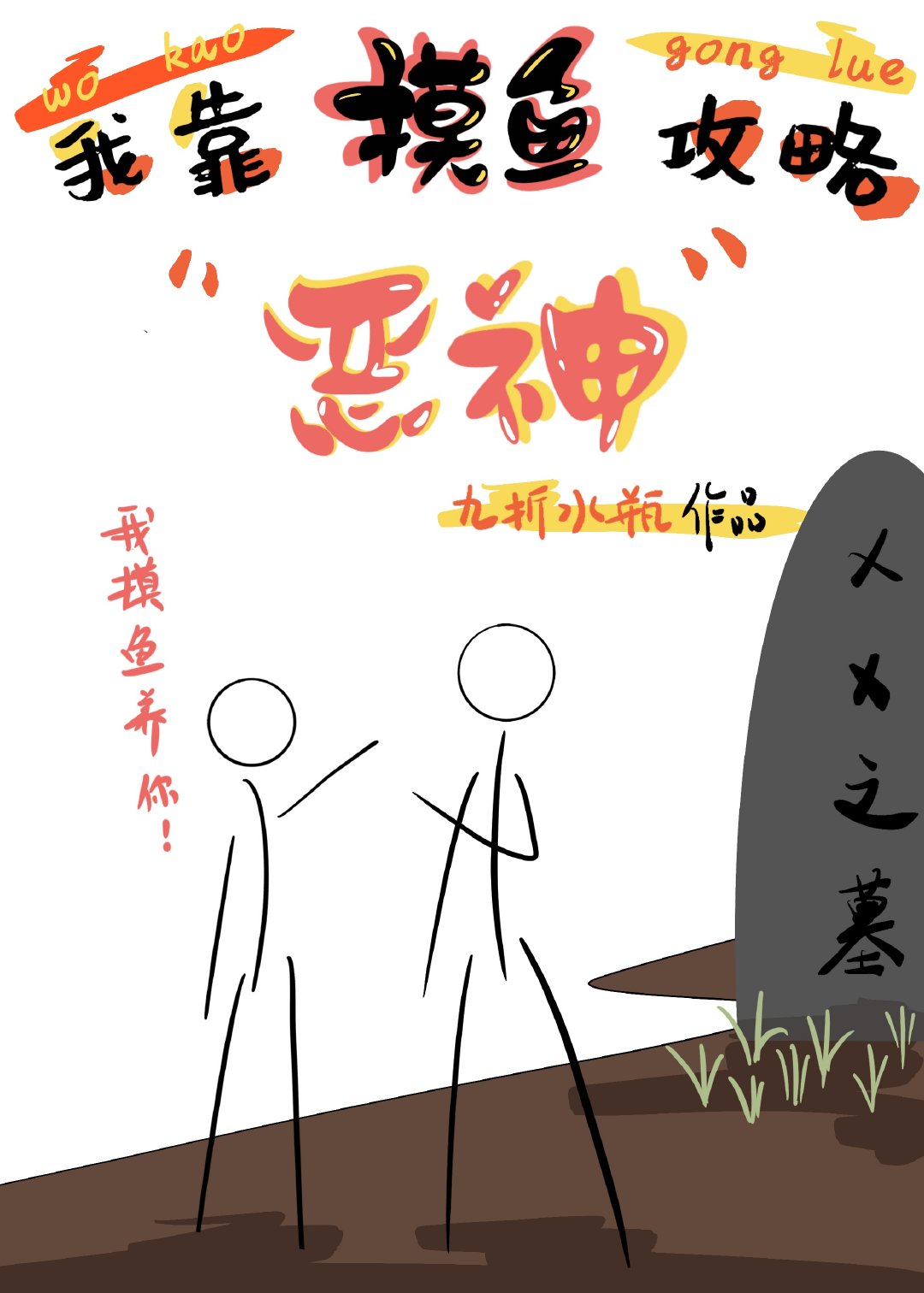 我靠摸鱼救赎反派 我靠摸鱼救赎反派
