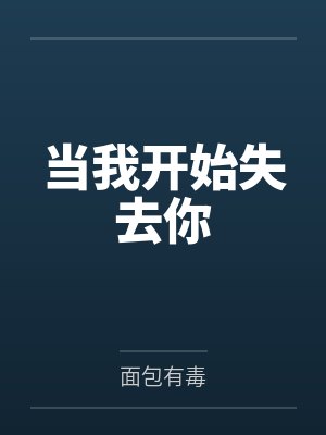 当我开始失去你