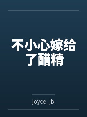 不小心嫁给了醋精