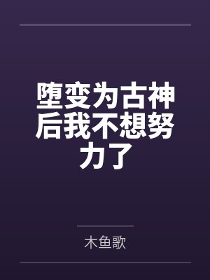 堕变为古神后我不想努力了