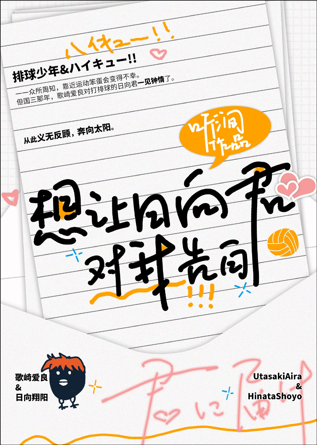 想让日向君对我告白 想让日向君对我告白