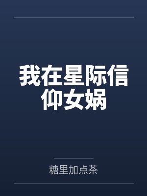 我在星际信仰女娲 我在星际信仰女娲