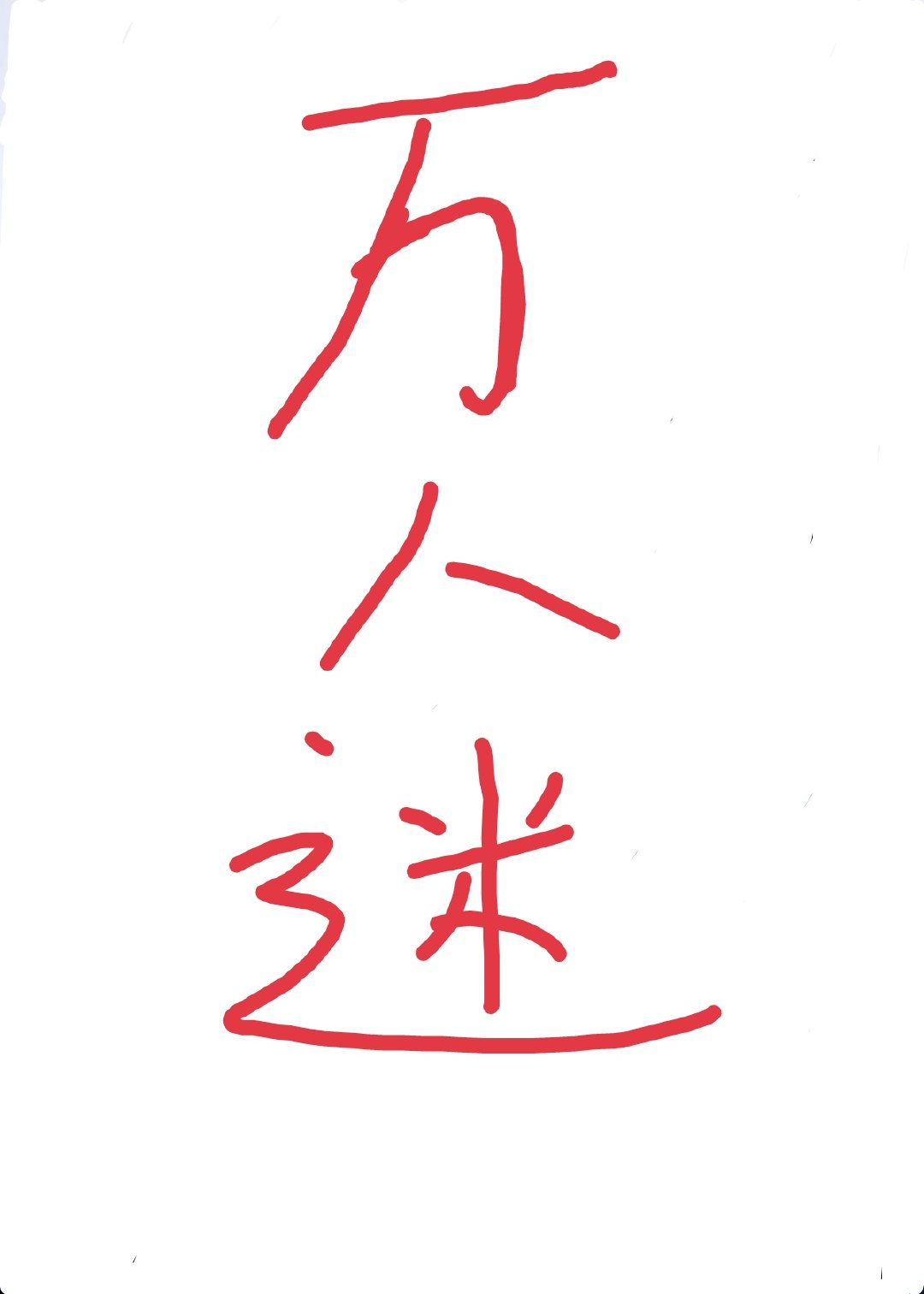 总有偏执狂暗恋我 总有偏执狂暗恋我