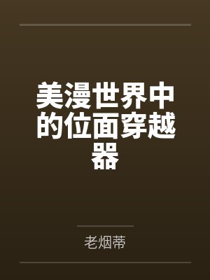 美漫世界中的位面穿越器