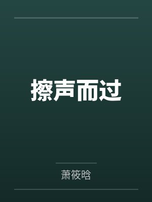 擦声而过